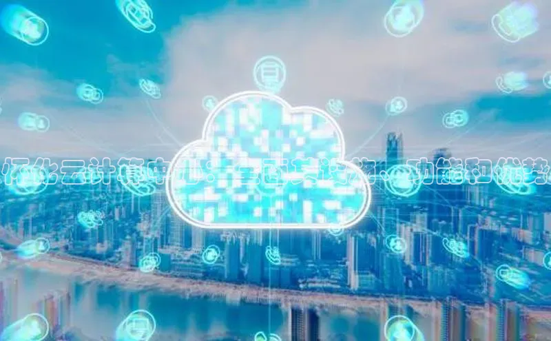 杏鑫平台注册入口慧博云通怀化云计算中心：全面其设施、功能和优势