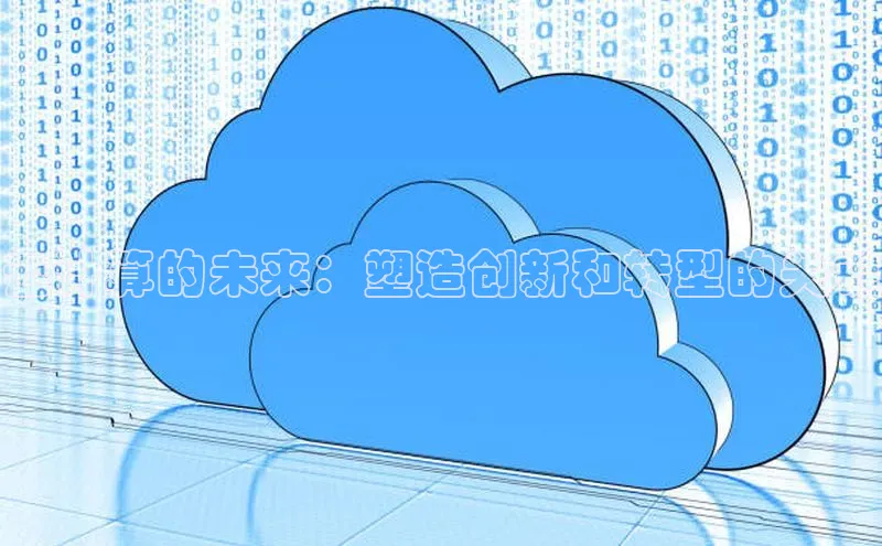 杏鑫登录测速百度集团云计算的未来：塑造创新和转型的关键