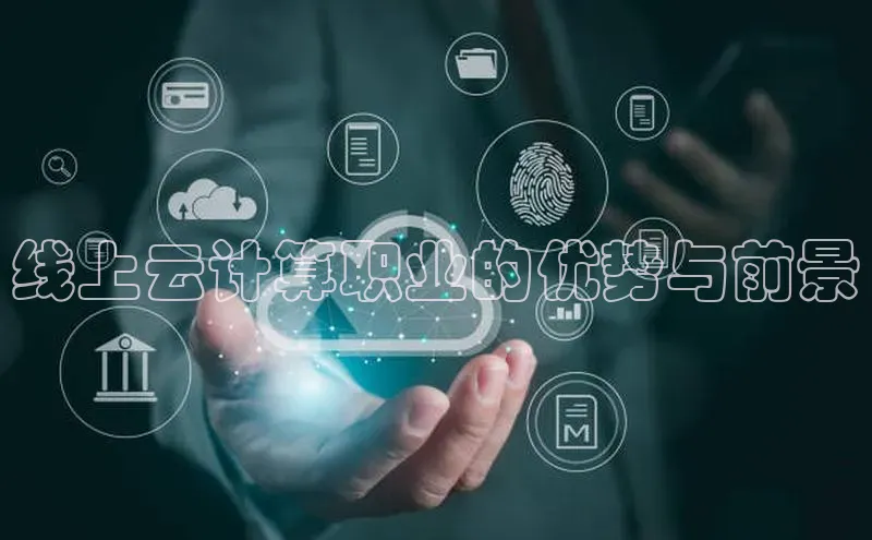 杏鑫新闻百度移动开放平台线上云计算职业的优势与前景