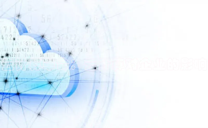 杏鑫注册登录地址百度游戏开放平台云计算革命：云计算对企业的影响