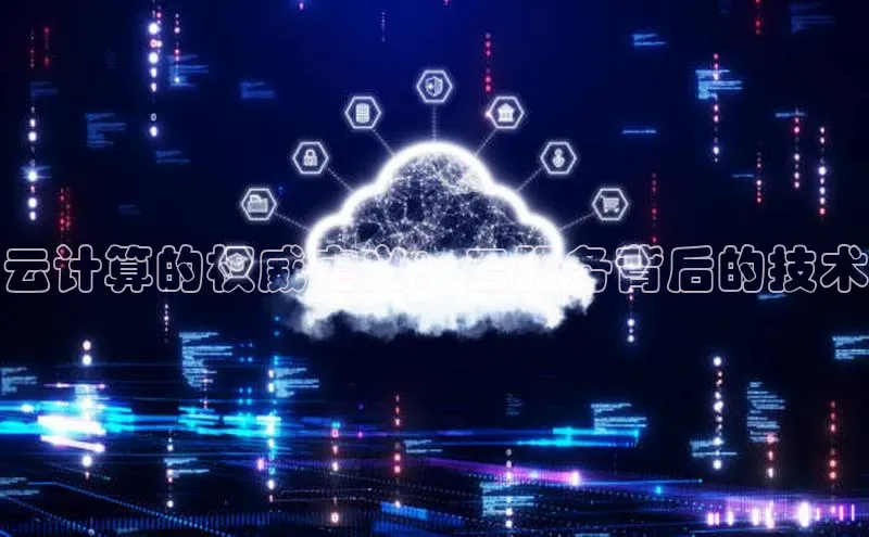 杏鑫注册平台官方网站ARGA公司云计算的权威定义：云服务背后的技术