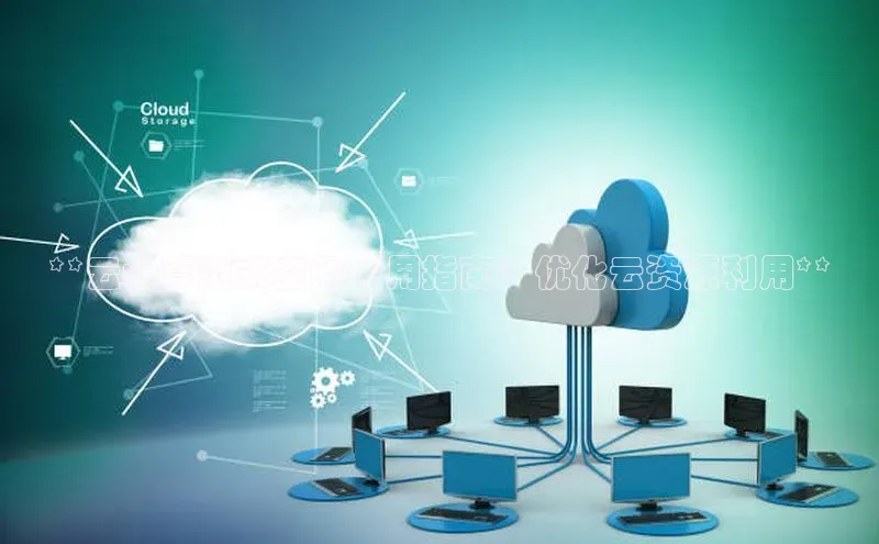 杏鑫彩票官网登录百度学术**云计算范式空间采用指南：优化云资源利用**