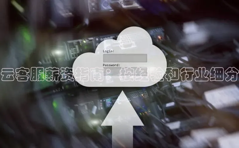 杏鑫彩票官网登录百度学术云客服薪资指南：按经验和行业细分