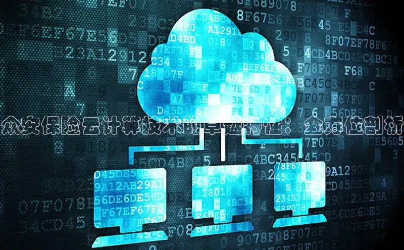 杏鑫平台注册官网阿里尔公司众安保险云计算技术的卓越特性：全方位剖析