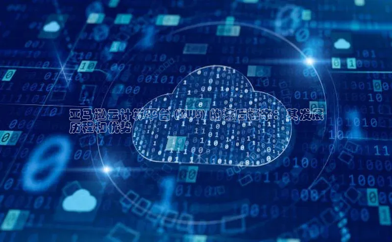 杏鑫彩票官网登录京东亚马逊云计算平台 (AWS) 的幕后秘辛：其发展
历程和优势