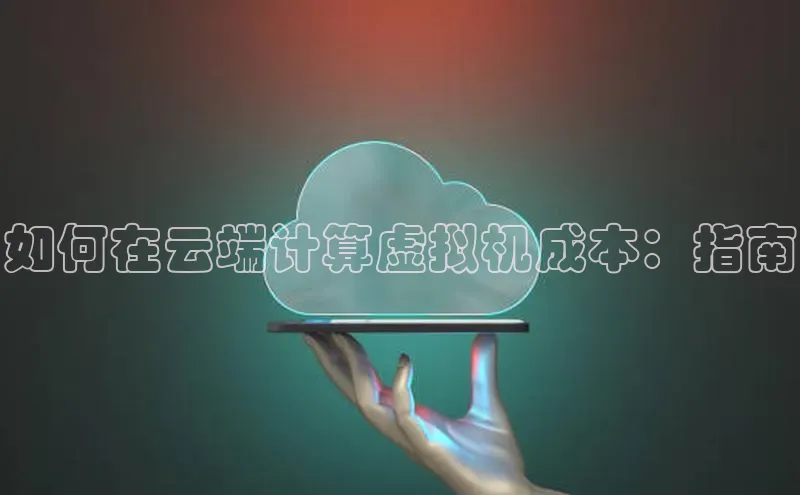 杏鑫登陆测速登录百度识图如何在云端计算虚拟机成本：指南