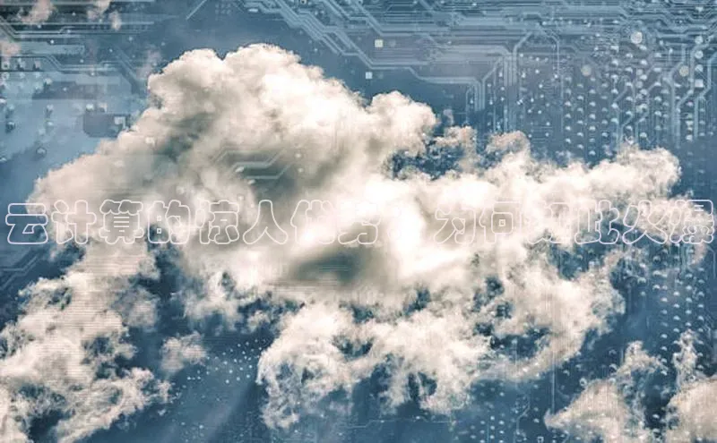 杏鑫注册地址汉得信息云计算的惊人优势：为何如此火爆