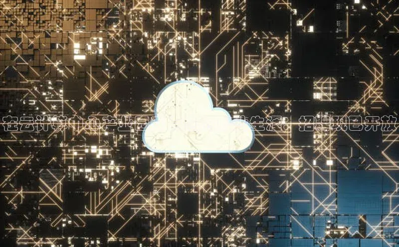 杏鑫平台登录地址百度手机输入法在云计算中心产业园开启您的职业生涯：招聘现已开放