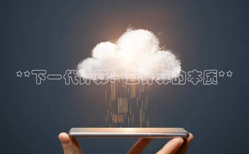 杏鑫注册登录代理中海达**下一代计算：云计算的本质**