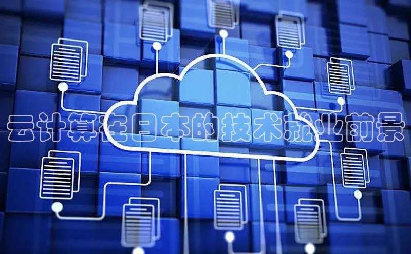 杏鑫平台登录地址百度人工翻译云计算在日本的技术就业前景