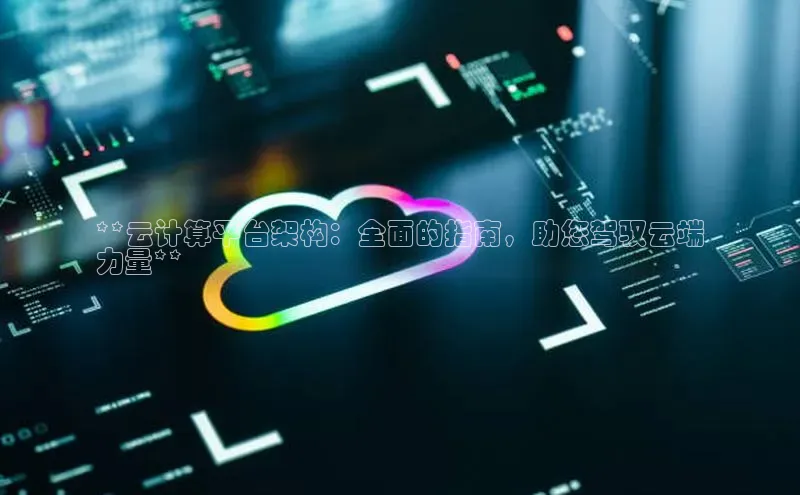 杏鑫彩票官网登录携程**云计算平台架构：全面的指南，助您驾驭云端
力量**