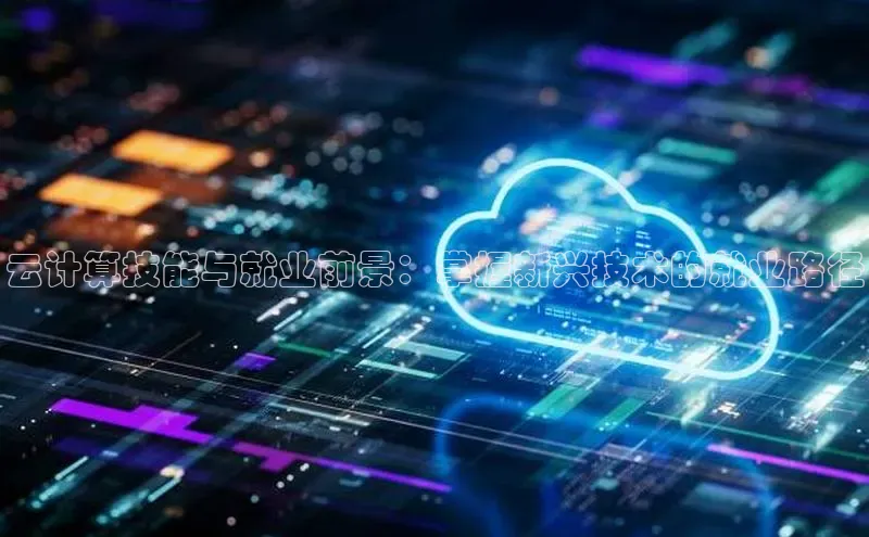 杏鑫登陆测速登录小米云计算技能与就业前景：掌握新兴技术的就业路径