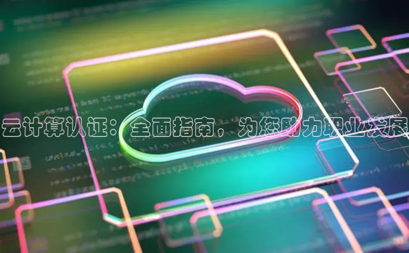 杏鑫注册登录地址文心一言云计算认证：全面指南，为您助力职业发展