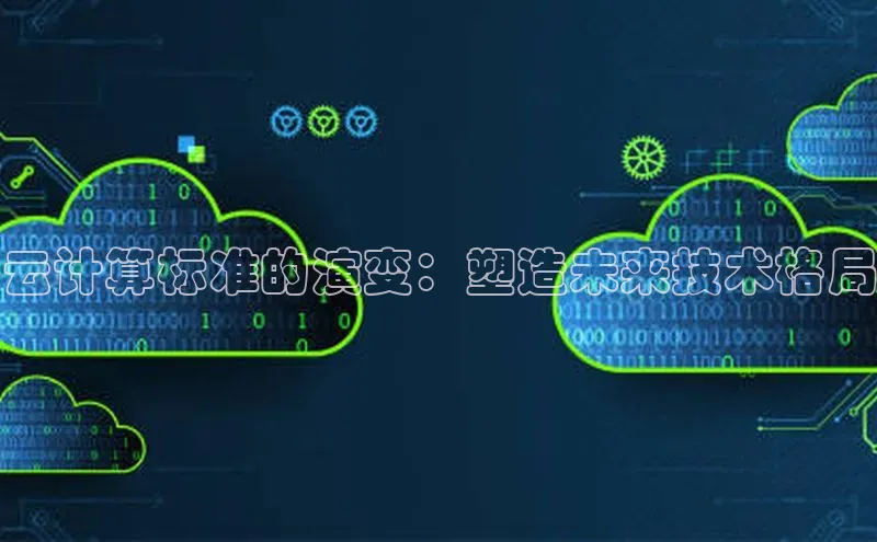 杏鑫注册平台官方网站百度安全社区云计算标准的演变：塑造未来技术格局