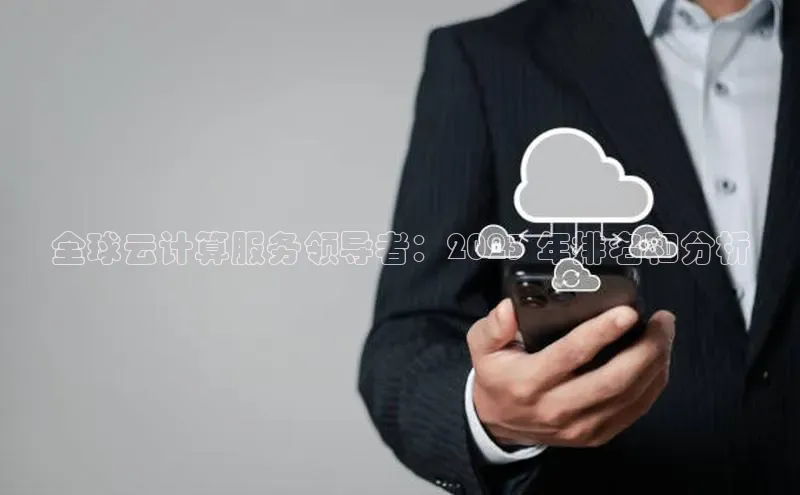杏鑫平台开户百家号全球云计算服务领导者：2023 年排名和分析