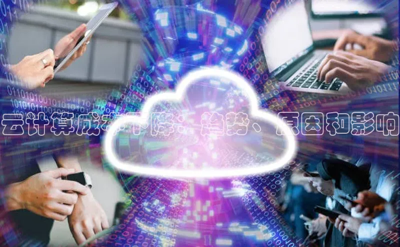 杏鑫平台注册官网阿里尔公司云计算成本下降：趋势、原因和影响