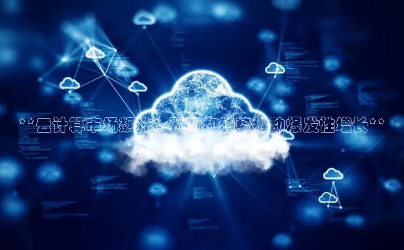 杏鑫注册开户百度Apollo**云计算市场飙升：预测和趋势推动爆发性增长**