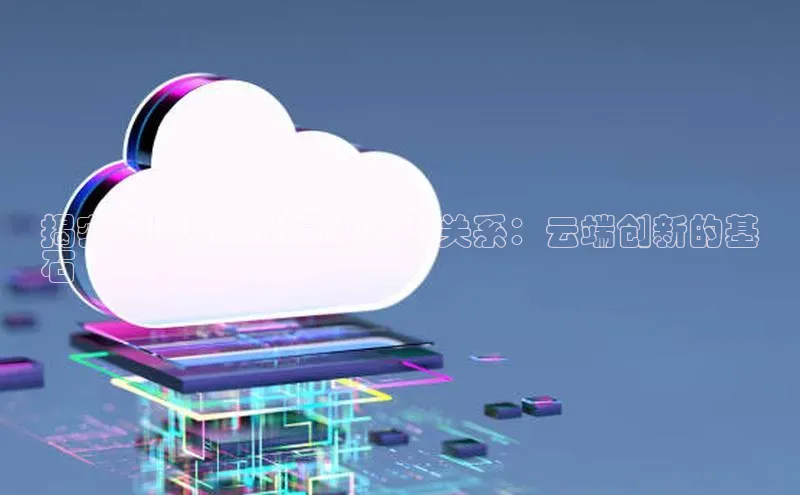 杏鑫登录测速轻美电器揭密芯片与云计算的交织关系：云端创新的基
石