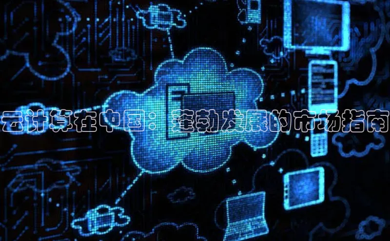 杏鑫彩票官网app百度百聘云计算在中国：蓬勃发展的市场指南