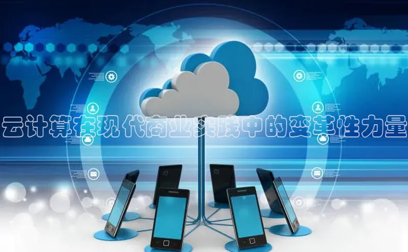 杏鑫是正规彩票平台吗百度翻译App云计算在现代商业实践中的变革性力量