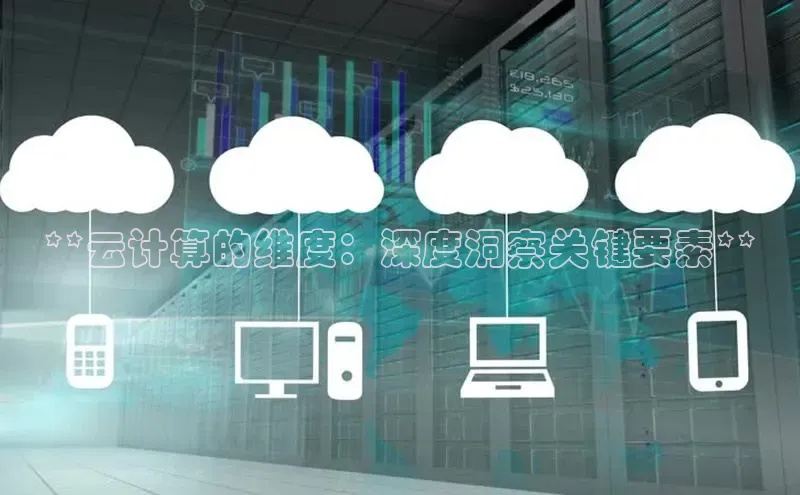 杏鑫注册登录地址同程**云计算的维度：深度洞察关键要素**