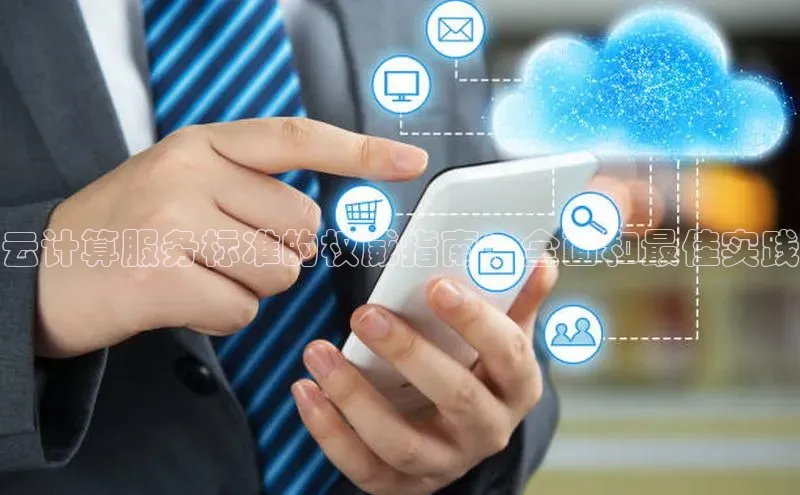 杏鑫平台注册官网知乎云计算服务标准的权威指南：全面和最佳实践