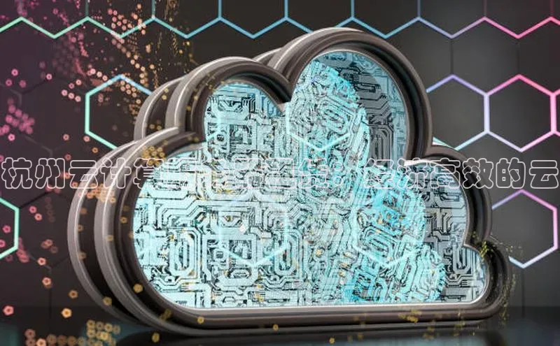 杏鑫平台登录地址百度人工翻译杭州云计算服务器租赁：经济高效的云