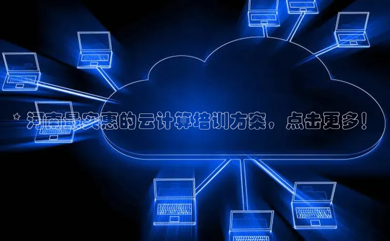 杏鑫是正规彩票平台吗百度翻译App* 河南最实惠的云计算培训方案，点击更多！