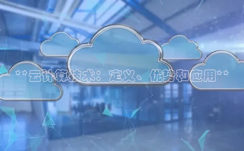 杏鑫平台注册登录百度 H5**云计算技术：定义、优势和应用**