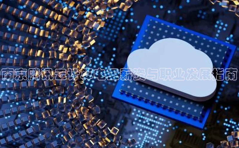 杏鑫平台开户猫眼南京腾讯云计算电工薪资与职业发展指南