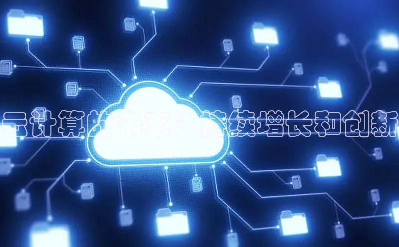 杏鑫新闻百度移动开放平台云计算的未来：持续增长和创新