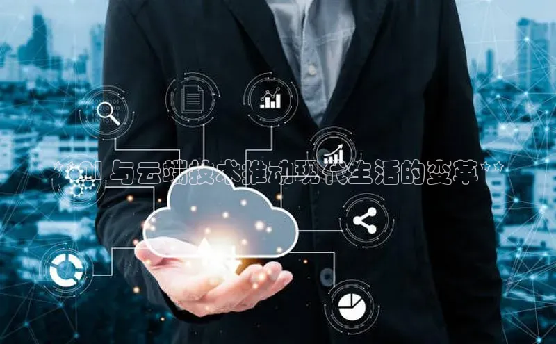 杏鑫登录测速百度社团赞助平台**AI 与云端技术推动现代生活的变革**