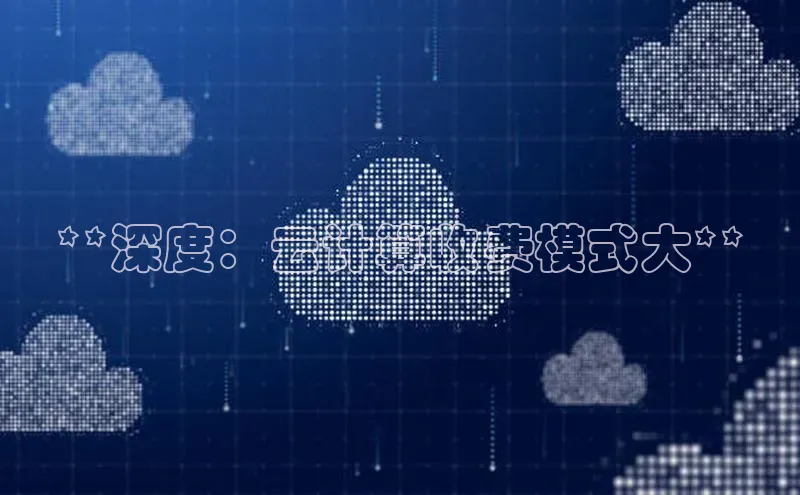 杏鑫平台手机登录入口百度教育**深度：云计算收费模式大**