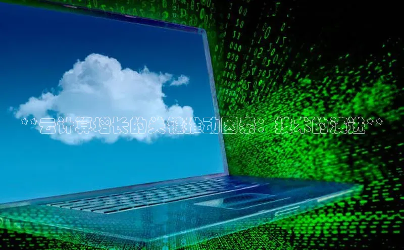 杏鑫平台注册登录天键股份**云计算增长的关键推动因素：技术的演进**