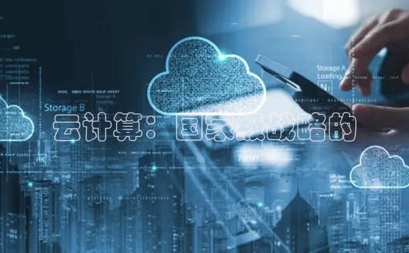 杏鑫新闻光魔科技云计算：国家级战略的