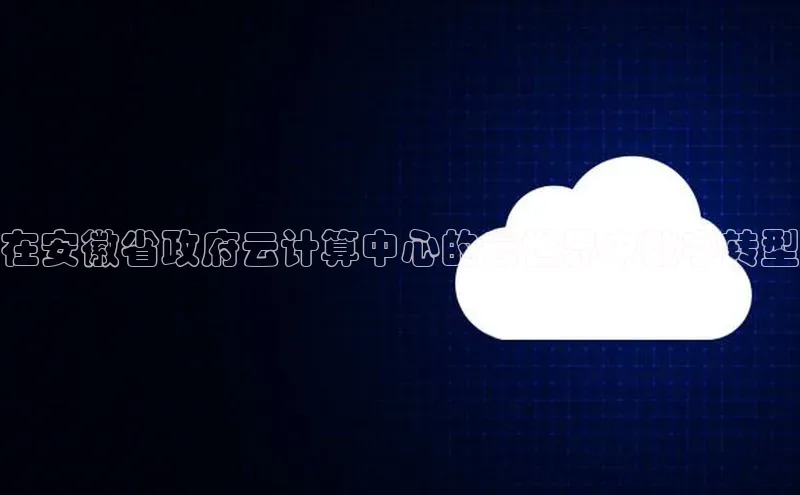 杏鑫是正规彩票平台吗小红书在安徽省政府云计算中心的云世界中数字转型