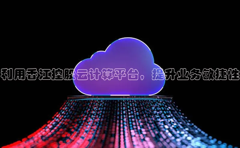 杏鑫平台开户猫眼利用香江控股云计算平台，提升业务敏捷性