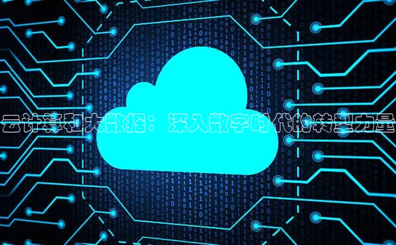 杏鑫平台注册登录天键股份云计算和大数据：深入数字时代的转型力量