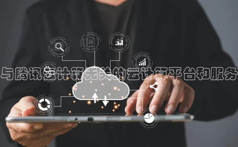 杏鑫注册登录代理中海达与腾讯云计算无关的云计算平台和服务