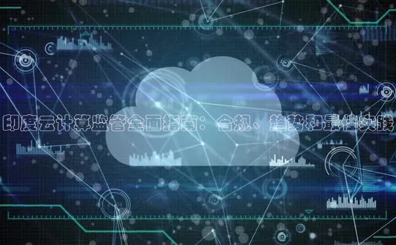 杏鑫登陆测速登录小米印度云计算监管全面指南：合规、趋势和最佳实践