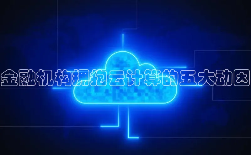 杏鑫平台登录地址百度手机输入法金融机构拥抱云计算的五大动因