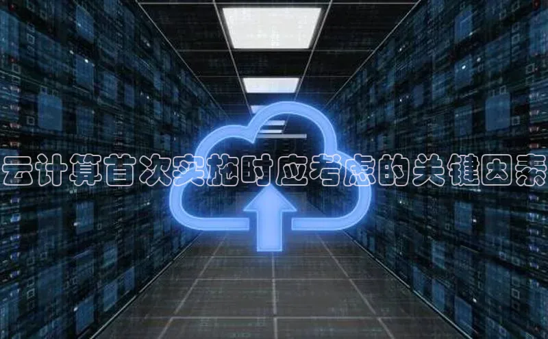 杏鑫登陆测速登录百度手机卫士云计算首次实施时应考虑的关键因素