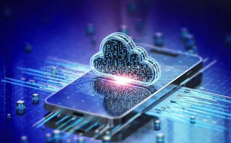 杏鑫注册登录代理中海达**优化后的标题：**在成都联通云计算中心开启您的科技
之旅 | 招聘现已开放