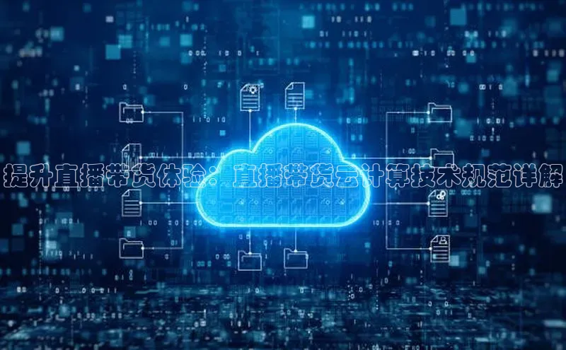 杏鑫注册平台官方网站百度安全社区提升直播带货体验：直播带货云计算技术规范详解
