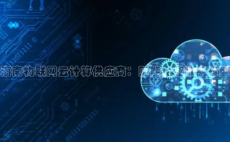 杏鑫注册平台官方网站百度安全社区海南物联网云计算供应商：赋能企业数字转型