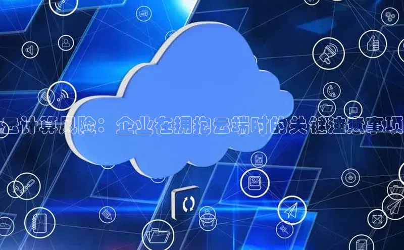 杏鑫注册地址百度手机助手云计算风险：企业在拥抱云端时的关键注意事项