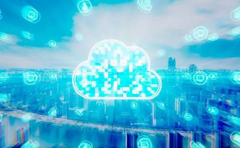 杏鑫平台注册入口哇咔哇咔文化**超越平庸：使用顶级 PPT 模板在云计算答辩中脱
颖而出**