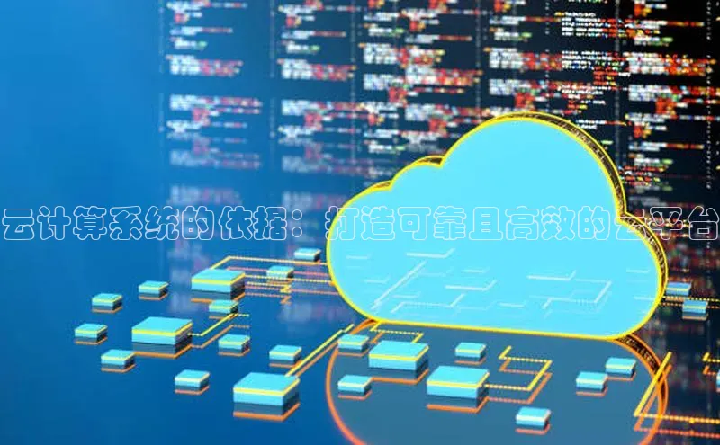 杏鑫平台代理视觉中国云计算系统的依据：打造可靠且高效的云平台