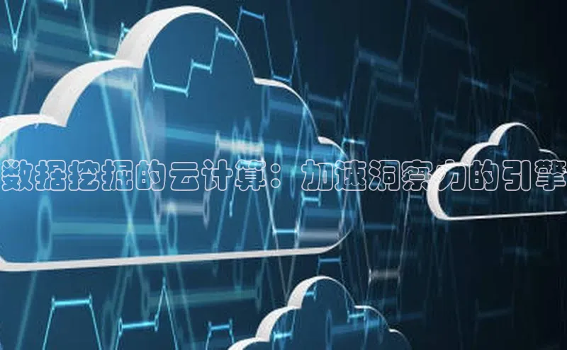 杏鑫注册平台官方网站ARGA公司数据挖掘的云计算：加速洞察力的引擎