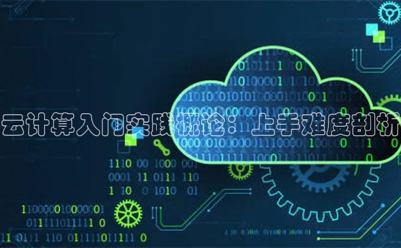 杏鑫注册地址梯哥哥科技云计算入门实践概论：上手难度剖析